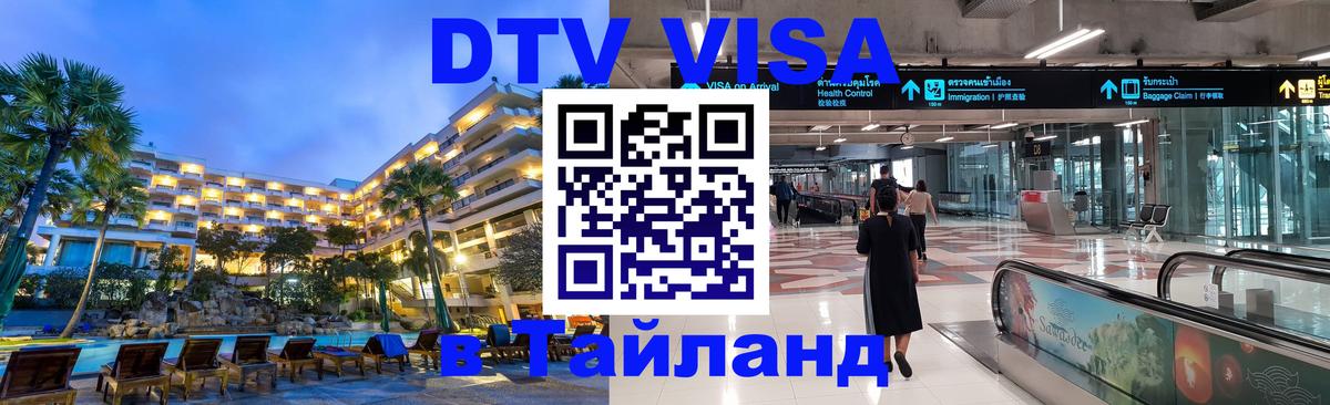 Сколько стоит виза DTV в Тайланд 