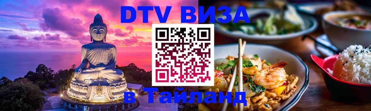 DTV Visa Тайланд купить 